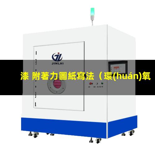 漆 附著力圖紙寫法
